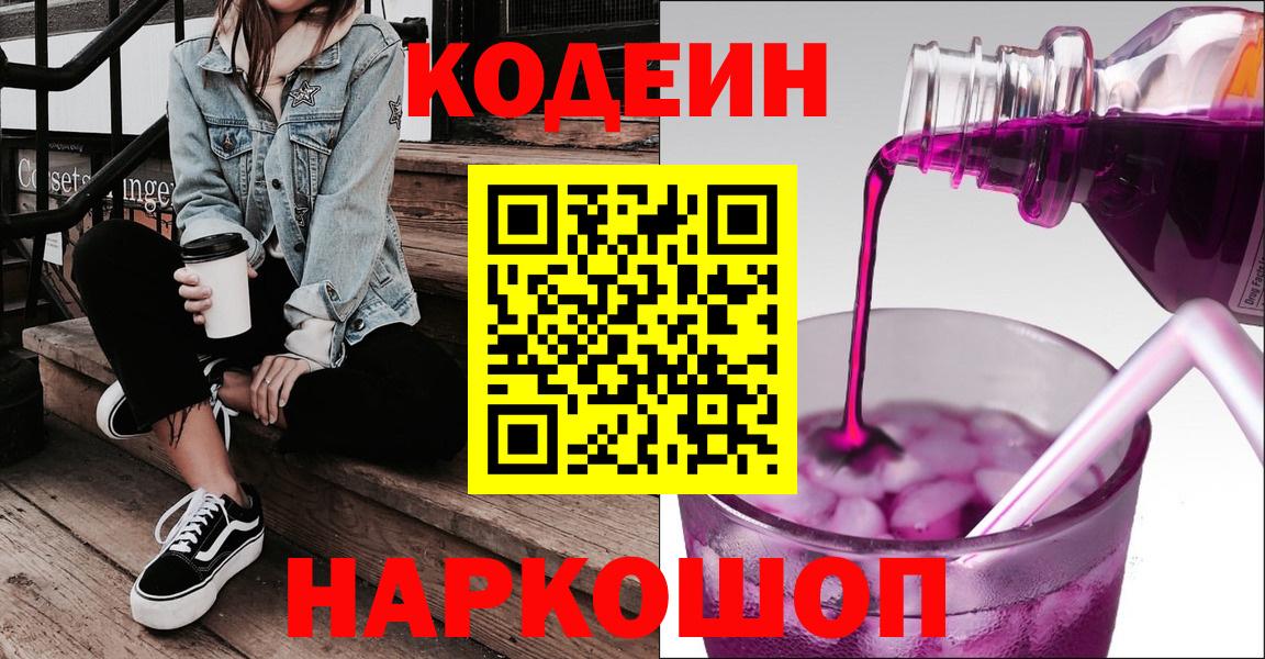 Кодеин Purple Drank  Вход с VPN  Краснокаменск  Кодеиновый сироп Lean напиток Lean (лин) 