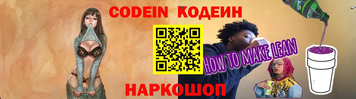 Codein напиток Lean (лин) Краснокаменск